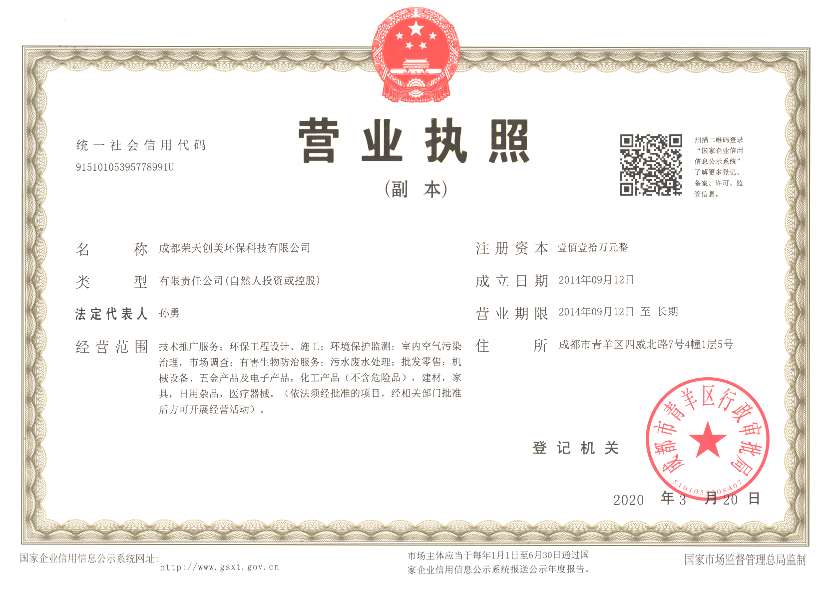 成都除甲醛公司：成都榮天創(chuàng)美環(huán)保科技有限公司營(yíng)業(yè)執(zhí)照